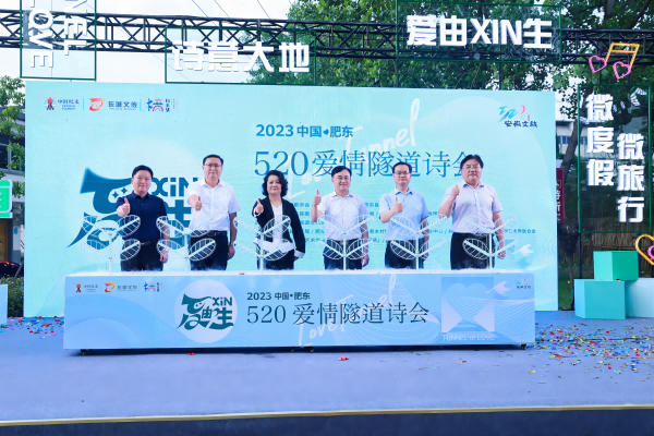 2023中國·肥東520愛情隧道詩會在橋頭集舉辦